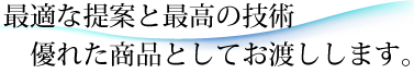 湊電商工業の施工は最高の納品物としてお渡しすることを目指します。