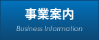 事業案内