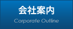 会社案内