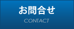 お問合せ