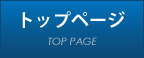 トップページ