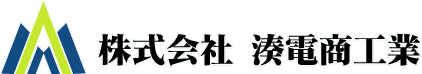 株式会社湊電商工業