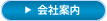 会社案内