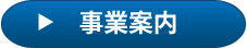 湊電商工業事業案内